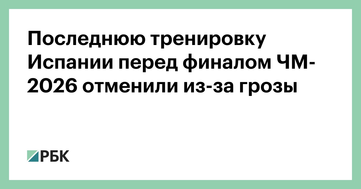 Последнюю тренировку Испании перед финалом ЧМ-2026 отменили из-за грозы