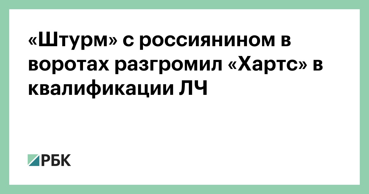 «Штурм» с россиянином в воротах разгромил «Хартс» в квалификации ЛЧ