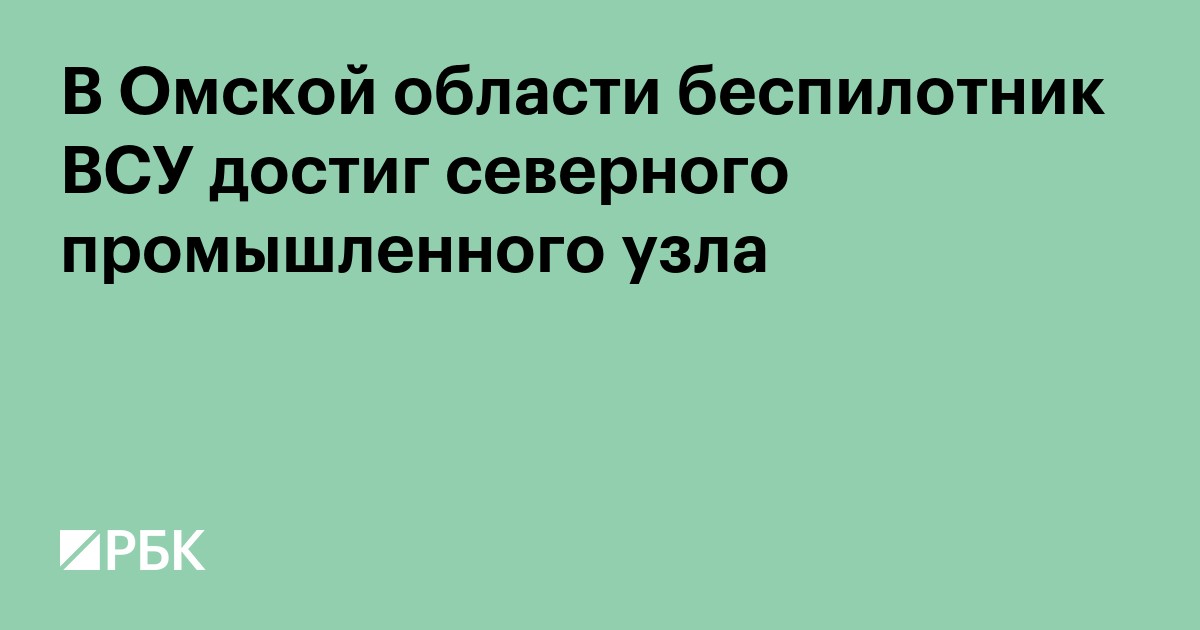 В Омской области беспилотник ВСУ достиг северного промышленного узла