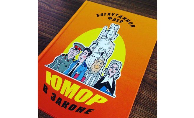 В Татарстане экс-судья написал юмористическую книгу
