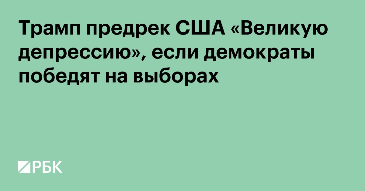 Трамп предрек США Великую депрессию, если демократы победят на выборах
