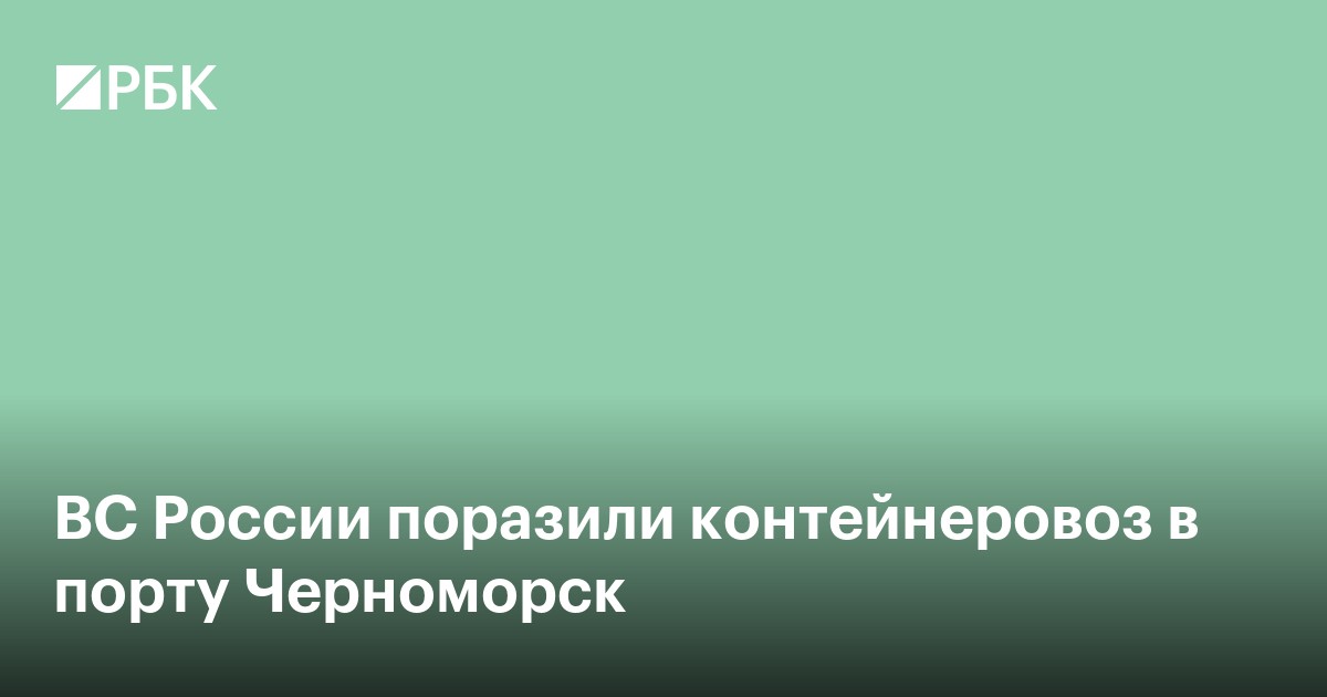 ВС России поразили контейнеровоз в порту Черноморск