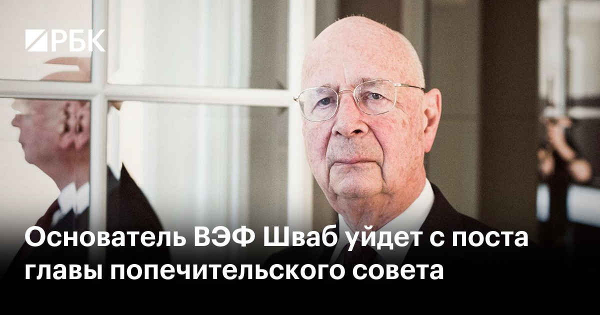 Клаус Шваб покидает пост главы попечительского совета ВЭФ: новая эра для Всемирного экономического форума