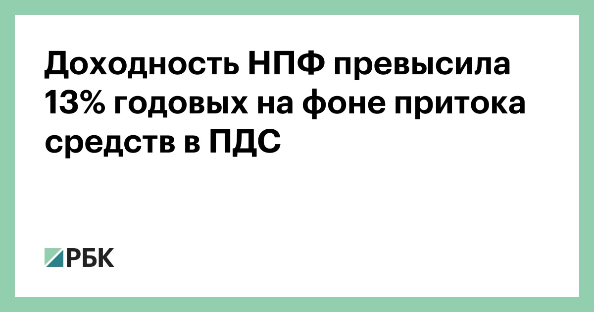 Доходность НПФ превысила 13% годовых на фоне притока средств в ПДС