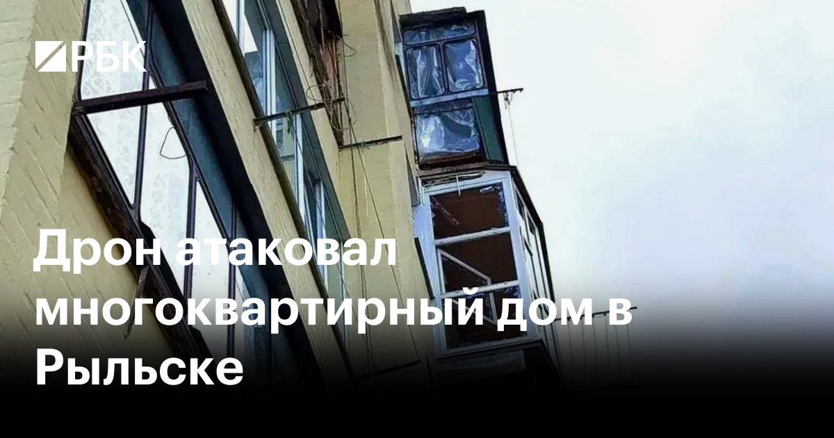 Дрон атаковал многоквартирный дом в Рыльске