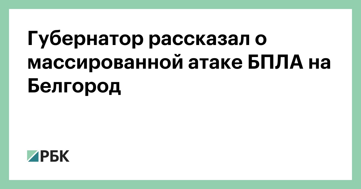 Губернатор рассказал о массированной атаке БПЛА на Белгород