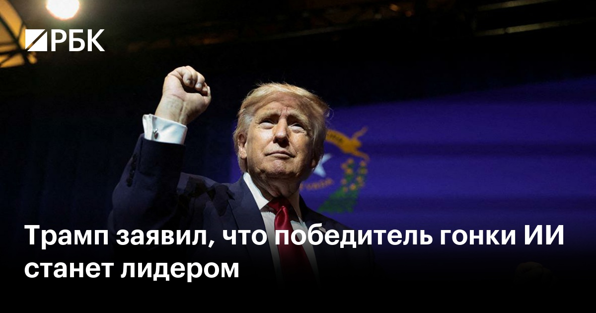 Трамп заявил, что победитель гонки ИИ станет лидером
