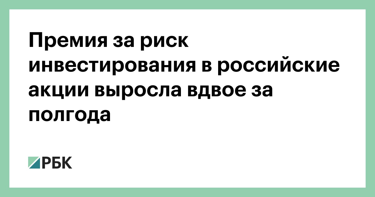 Премия за риск инвестирования в российские акции выросла вдвое за полгода
