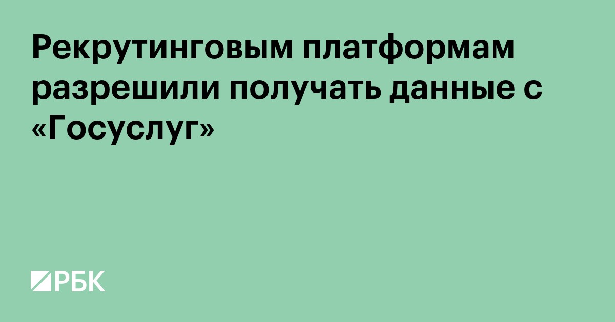 Рекрутинговым платформам разрешили получать данные с «Госуслуг»