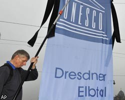 Дрезден исключен из списка всемирного культурного наследия ЮНЕСКО