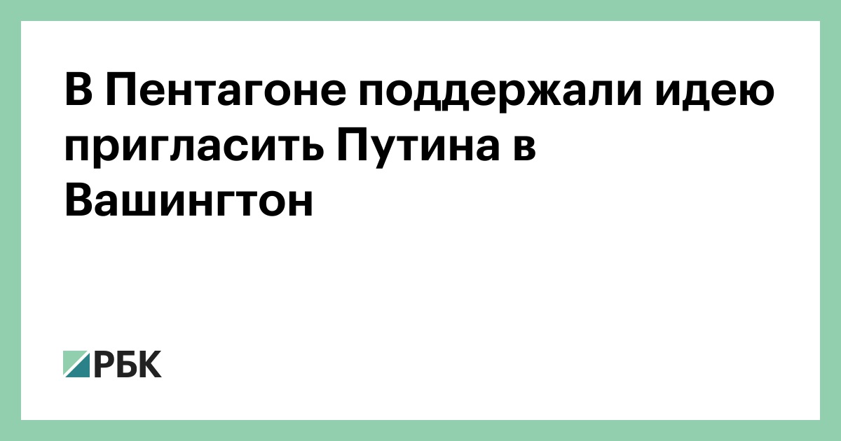 В Пентагоне поддержали идею пригласить Путина в Вашингтон :: Политика :: РБК - ElkNews.ru