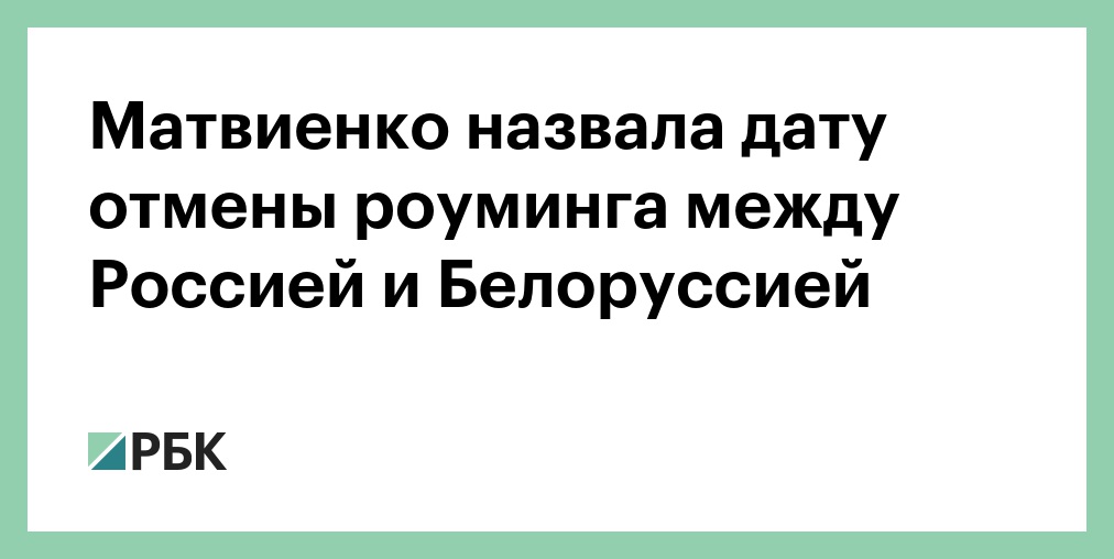 Есть ли роуминг в белоруссии