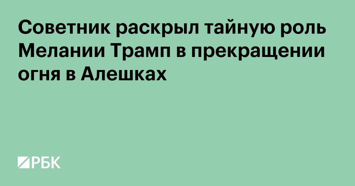 Советник раскрыл тайную роль Мелании Трамп в прекращении огня в Алешках