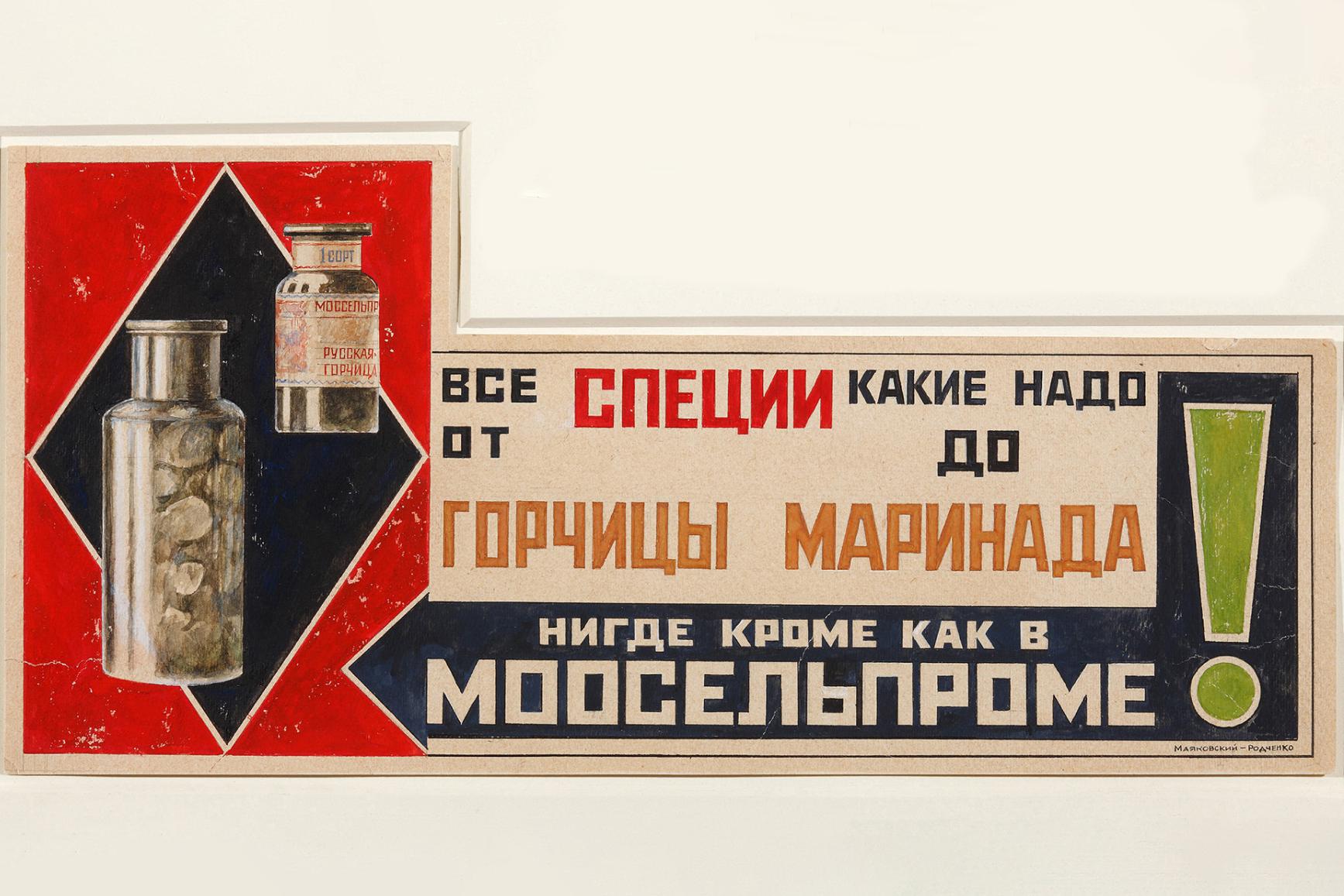 Владимир Маяковский. Рекламный плакат специй, 1923