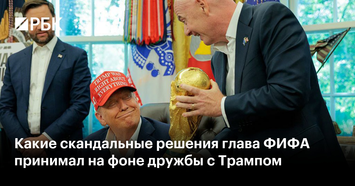 Какие скандальные решения глава ФИФА принимал на фоне дружбы с Трампом