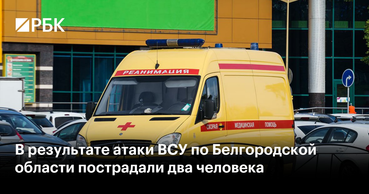 В результате атаки ВСУ по Белгородской области пострадали два человека