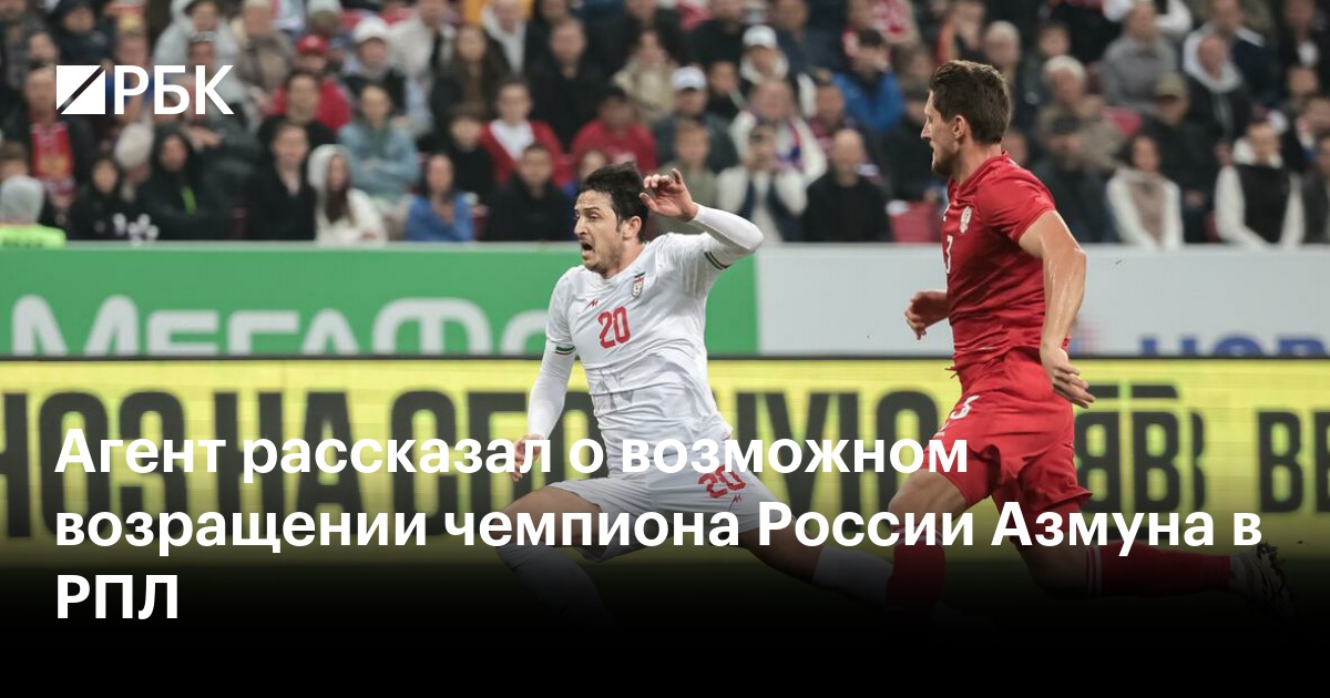 Агент рассказал о возможном возращении чемпиона России Азмуна в РПЛ