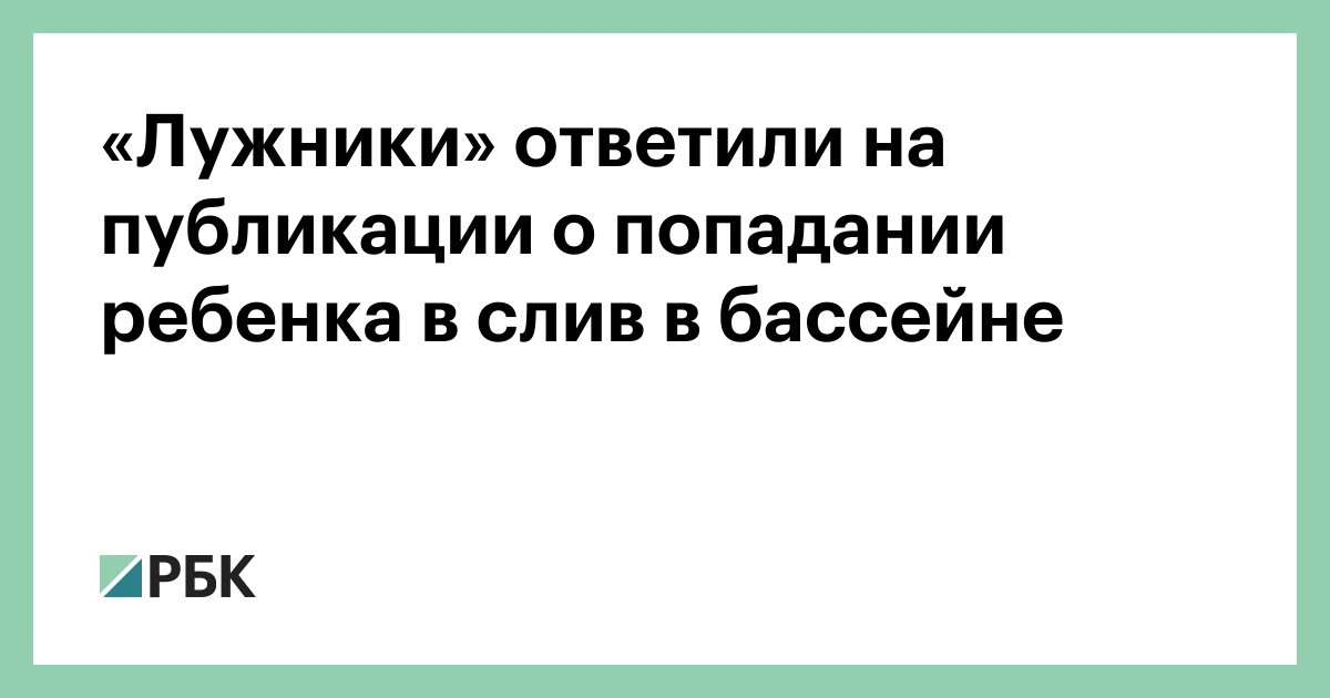 Во Франции 8-летняя девочка захлебнулась, когда ее волосы попали в слив бассейна