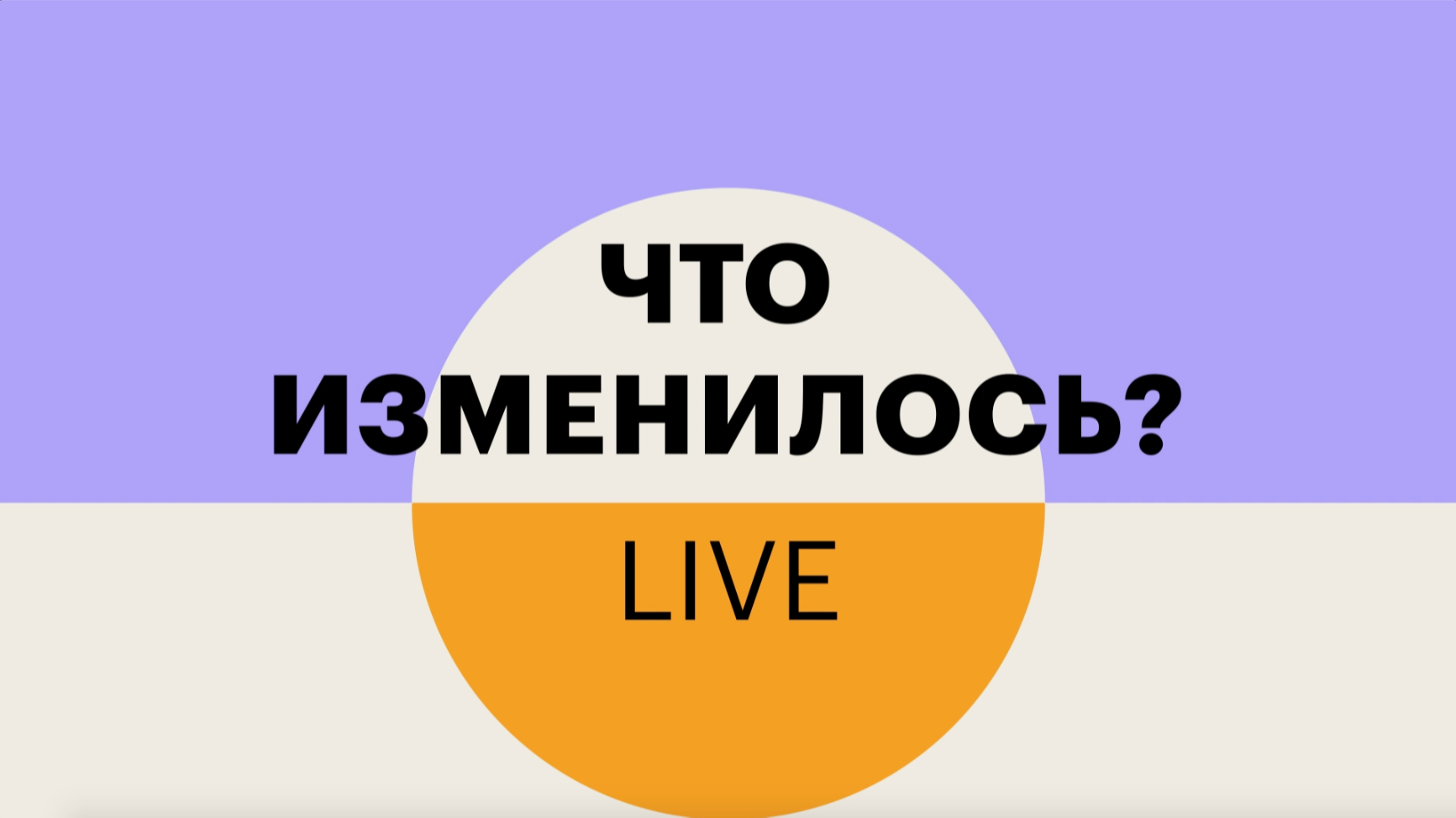 Первый выпуск программы «Что изменилось? LIVE»