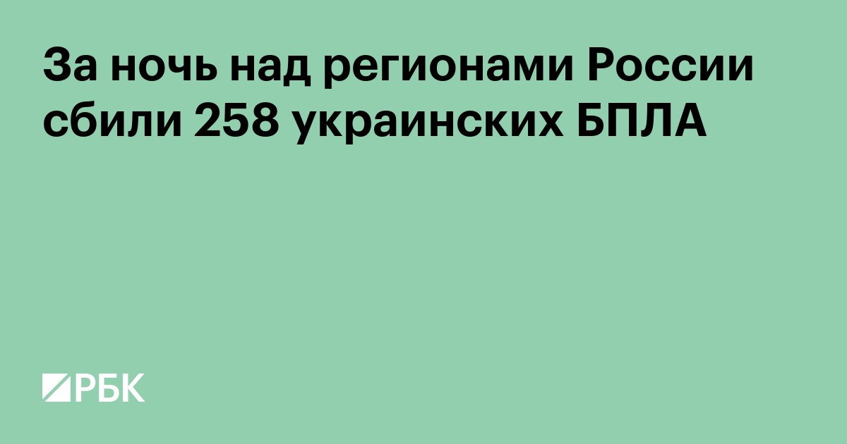 За ночь над регионами России сбили 258 украинских БПЛА
