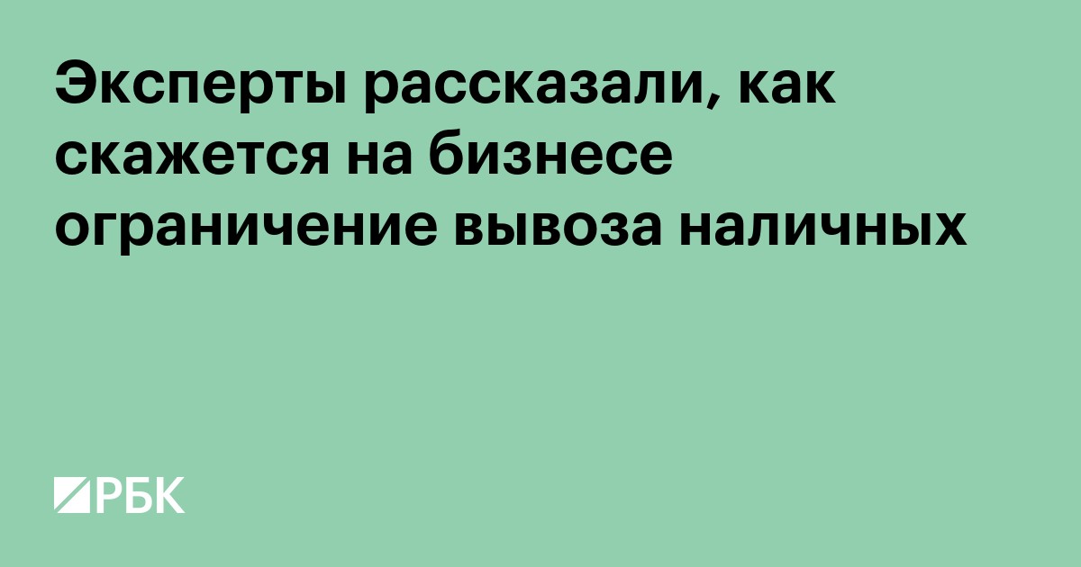 Эксперты рассказали, как скажется на бизнесе ограничение вывоза наличных