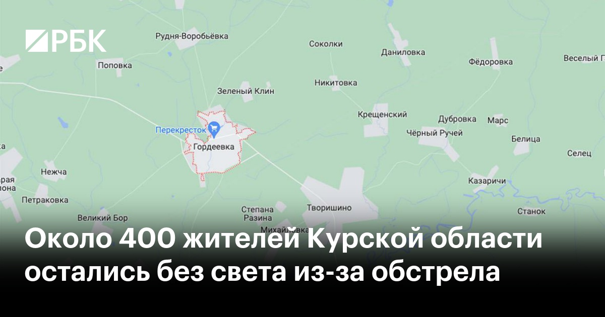 около 400 жителей курской области остались без света из-за обстрела рбк. всу обстреляли село гордеевка в курской област