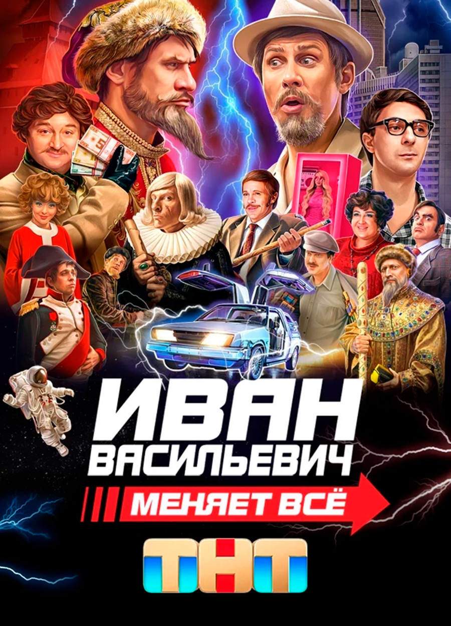 <p>Постер фильма &laquo;Иван Васильевич меняет все&raquo; (фото: ТНТ)</p>