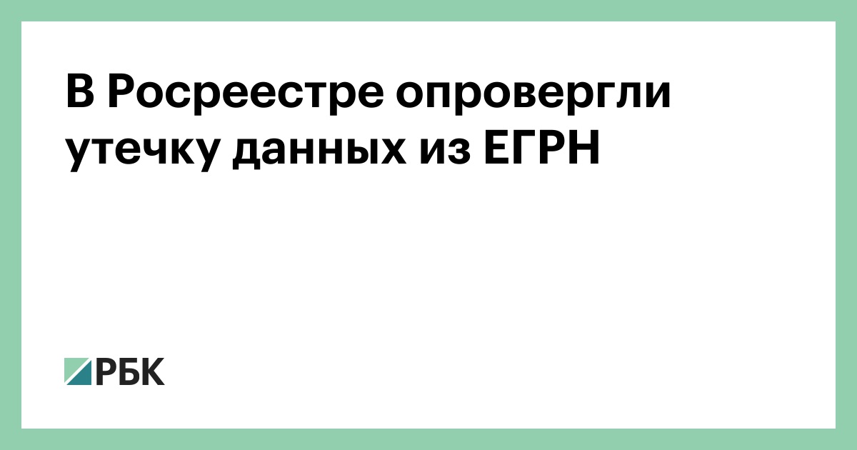 В Росреестре опровергли утечку данных из ЕГРН