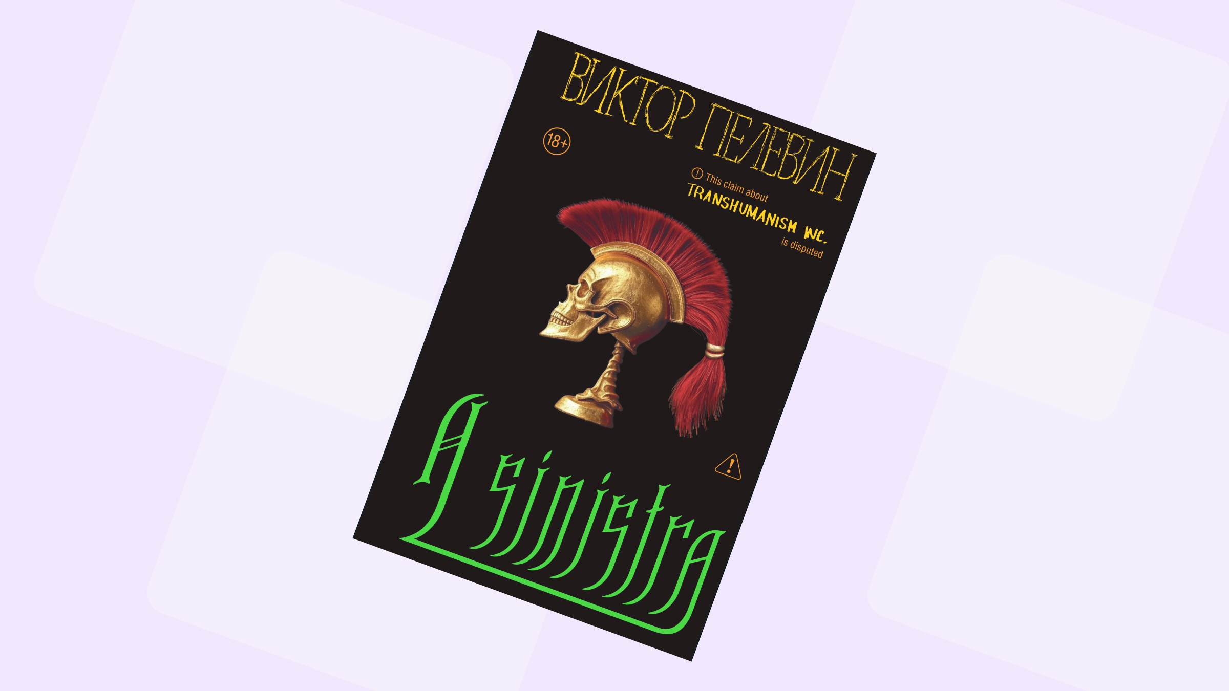 «Случилось неизбежное». Рецензия на новый роман Пелевина A Sinistra