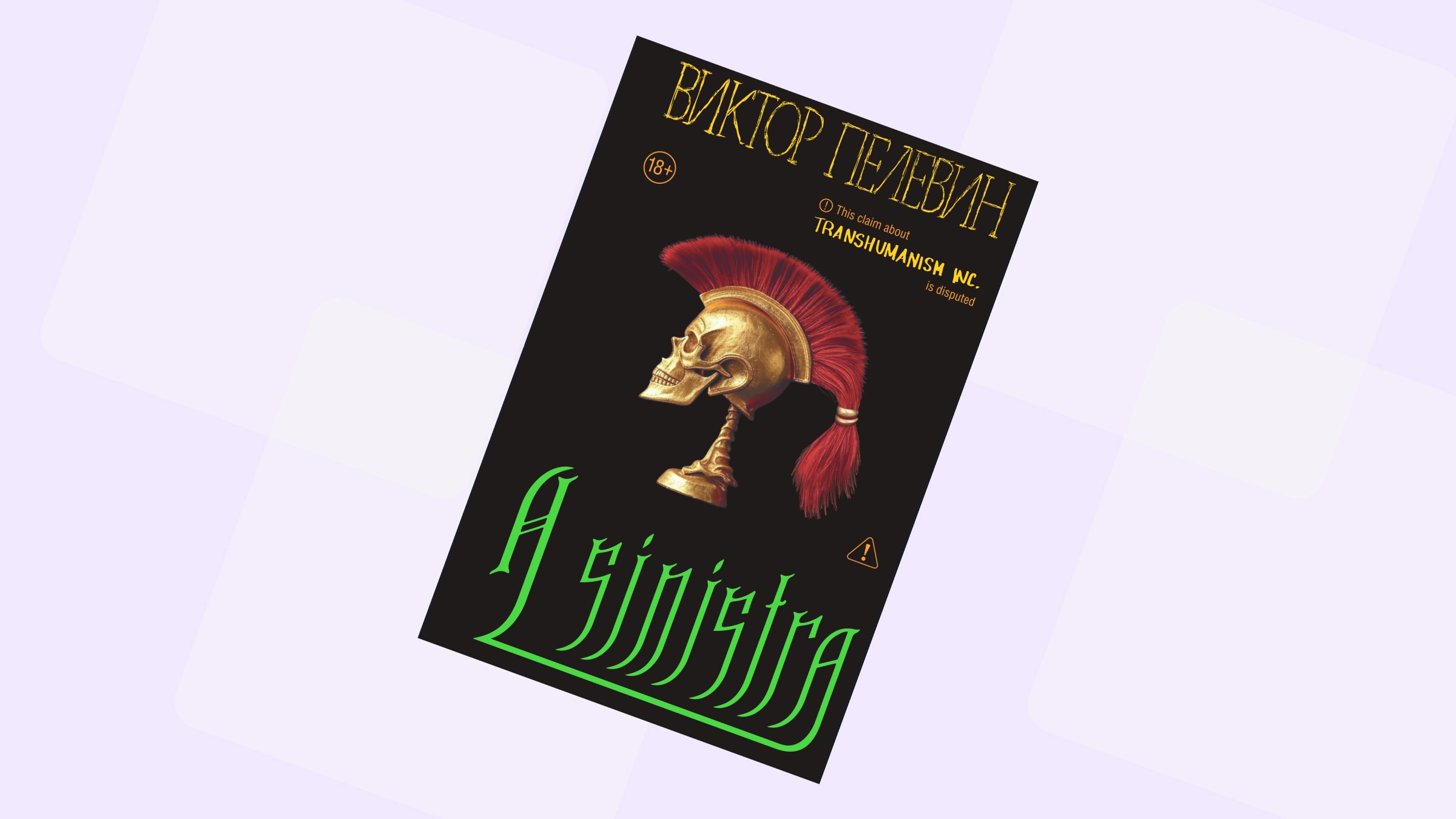 «Случилось неизбежное». Рецензия на новый роман Пелевина A Sinistra