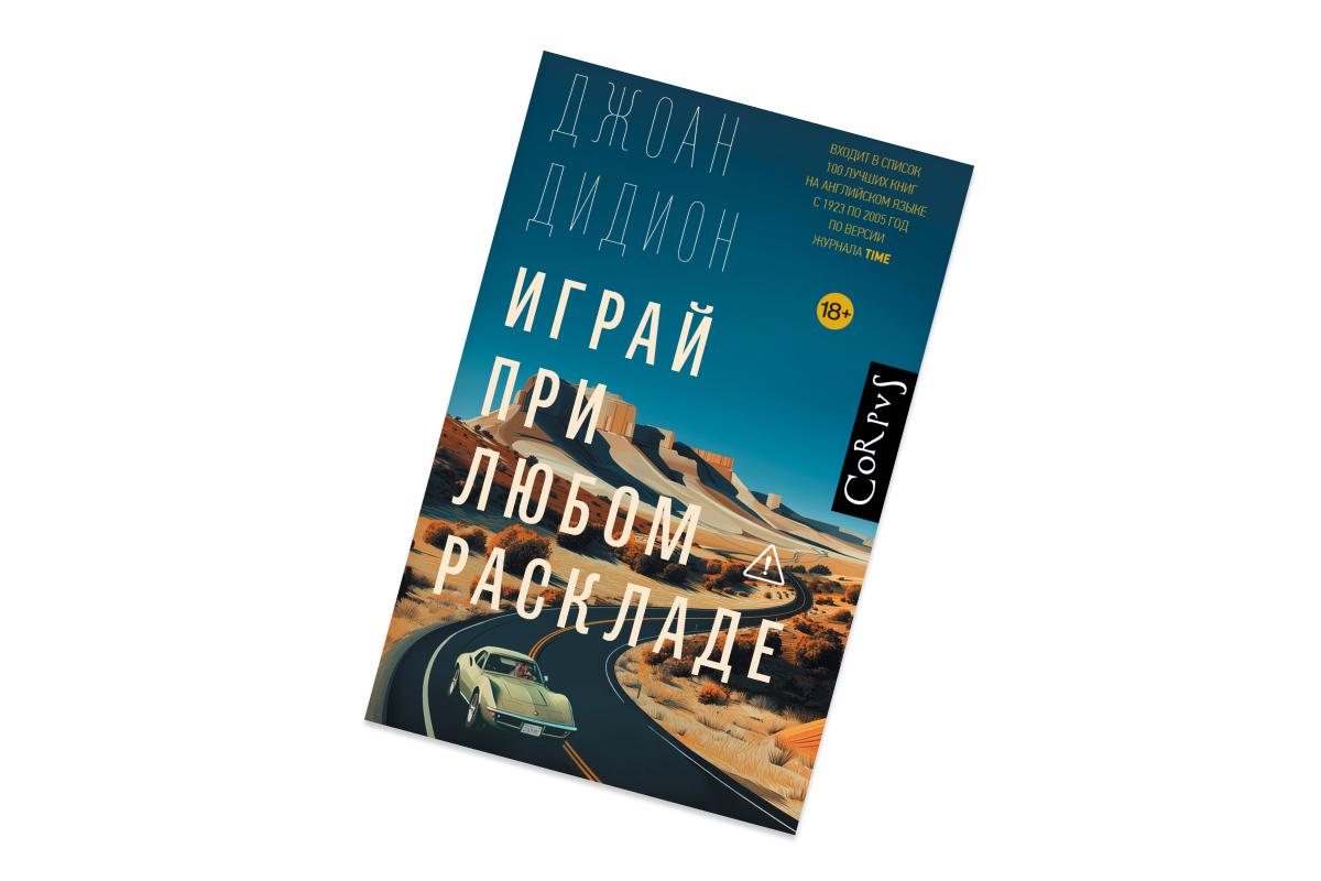 Джоан Дидион, &laquo;Играй при любом раскладе&raquo;