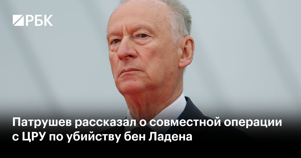 Патрушев рассказал о совместной операции с ЦРУ по убийству бен Ладена