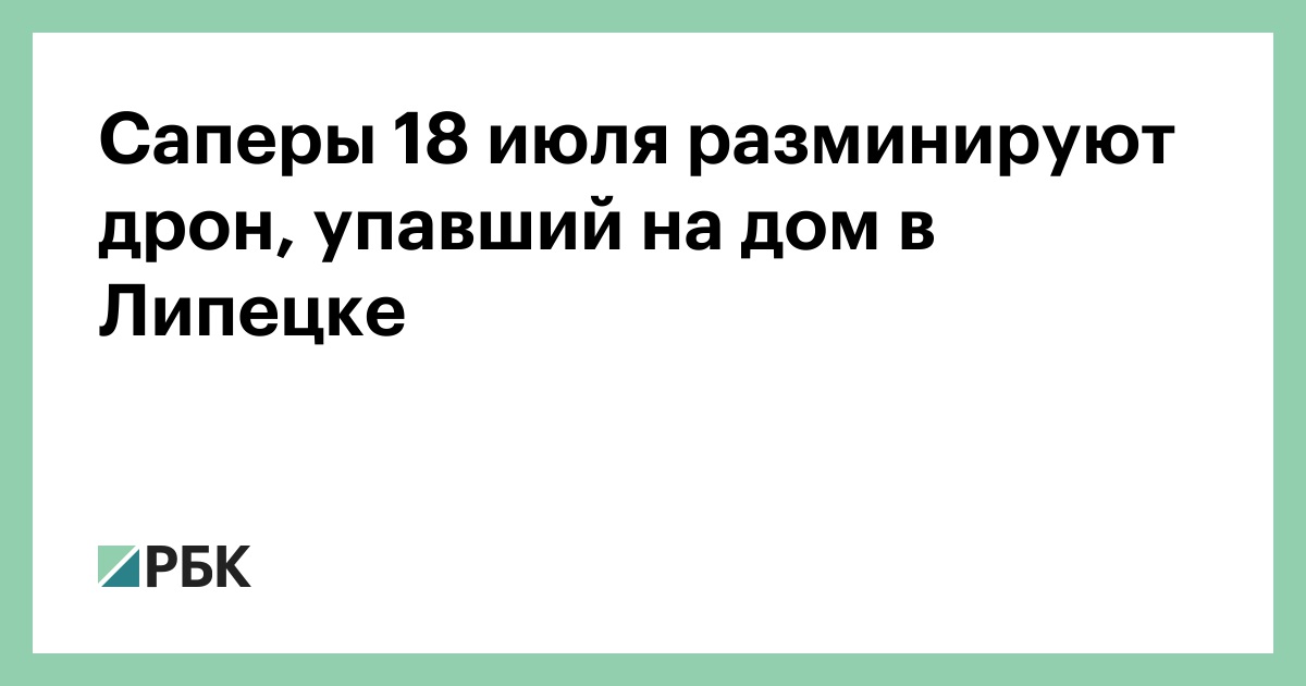 Саперы 18 июля разминируют дрон, упавший на дом в Липецке