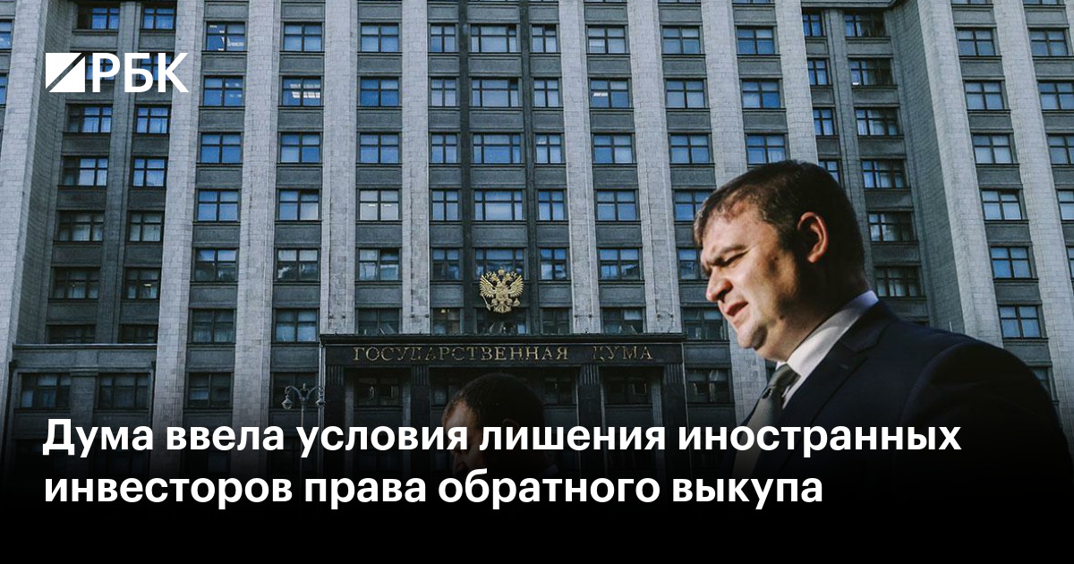 Дума ввела условия лишения иностранных инвесторов права обратного выкупа
