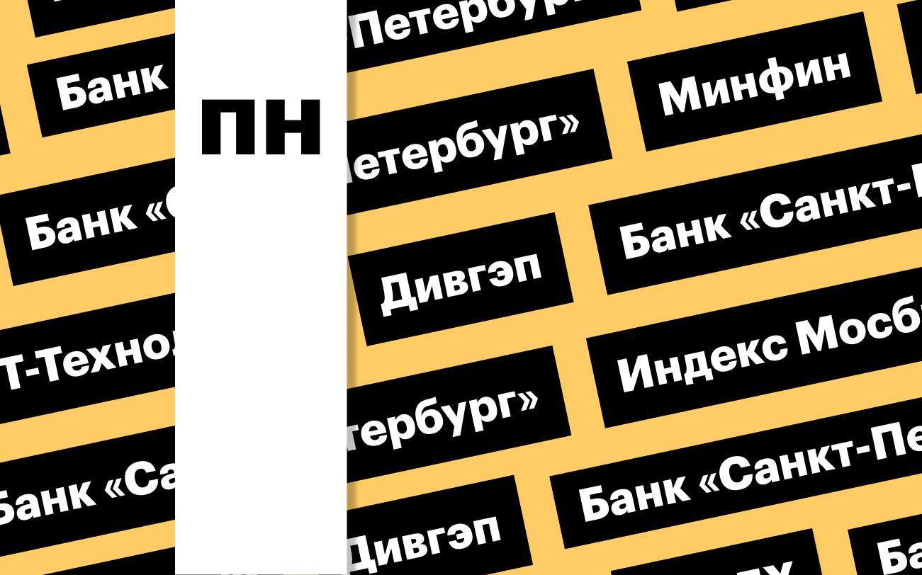 Индекс Мосбиржи, валютные операции Минфина, дивгэп БСПБ: дайджест