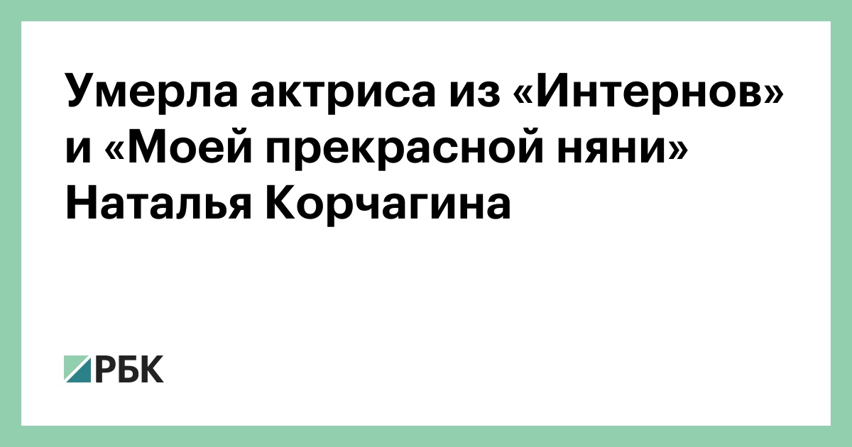 Наталья корчагина актриса фото причина смерти биография