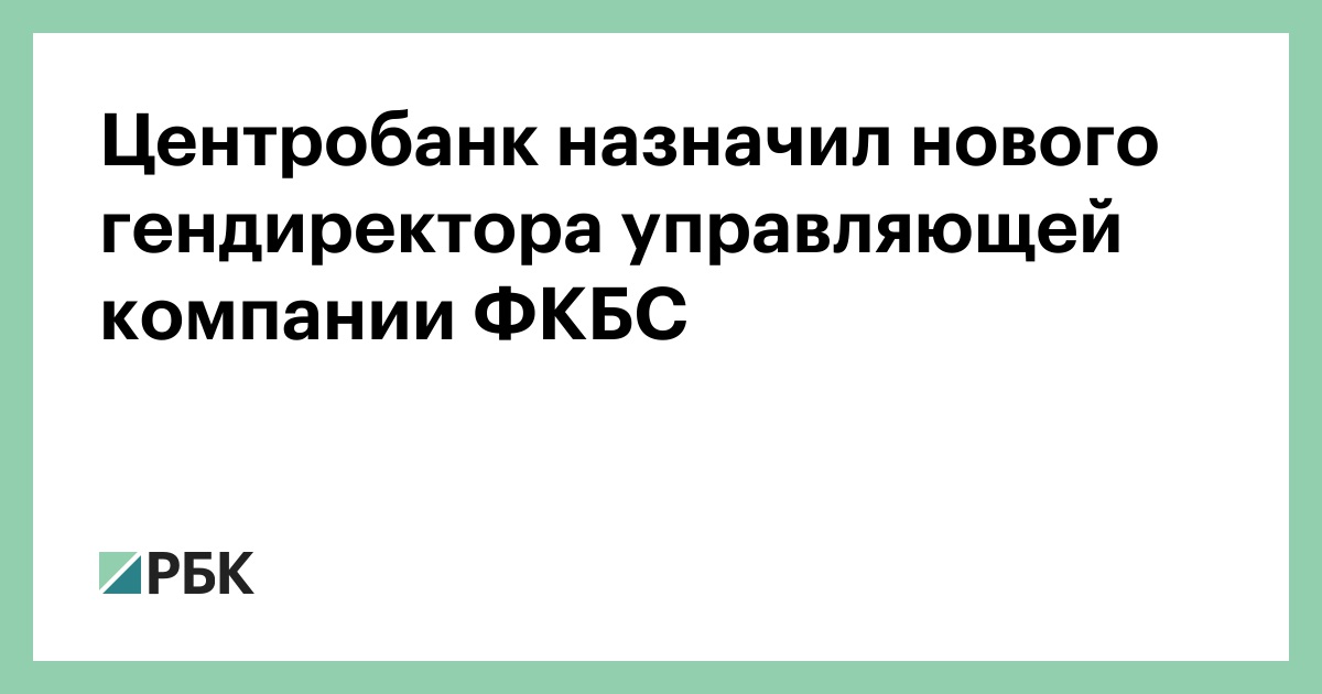 фонд консолидации банковского сектора