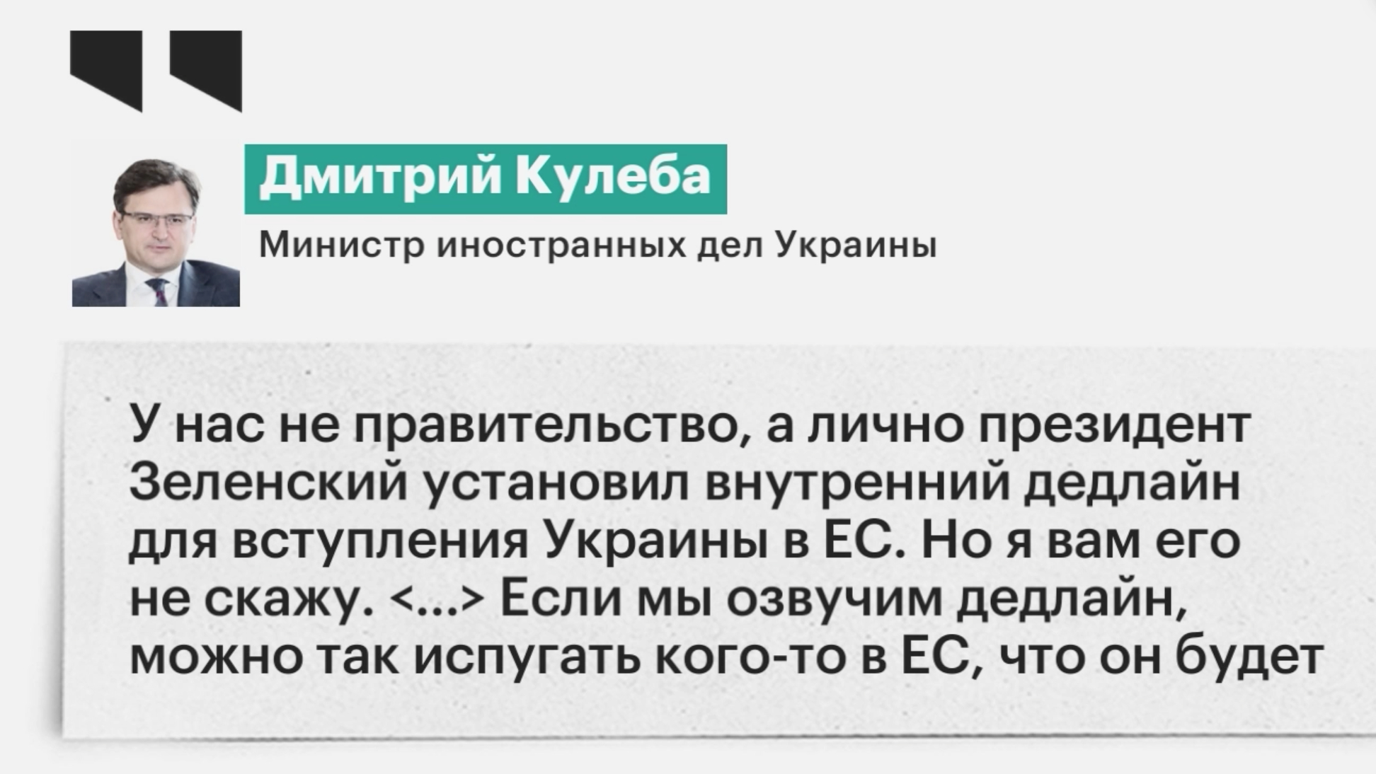 МИД Украины сообщил о дедлайне от Зеленского по вступлению в Евросоюз