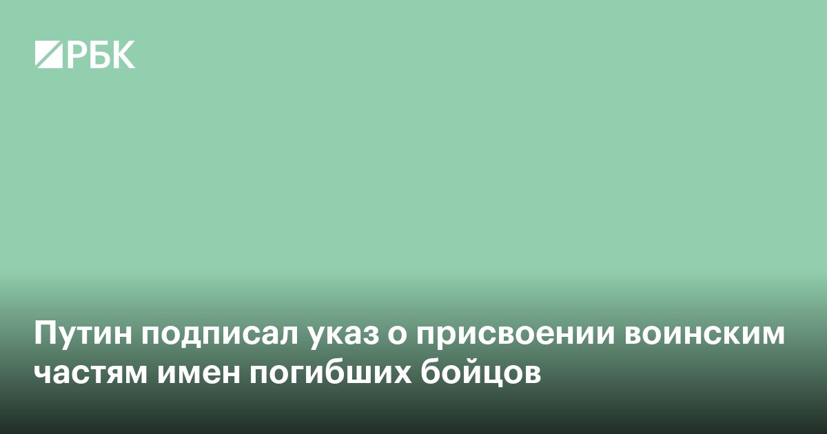 Путин подписал указ о присвоении воинским частям имен погибших бойцов