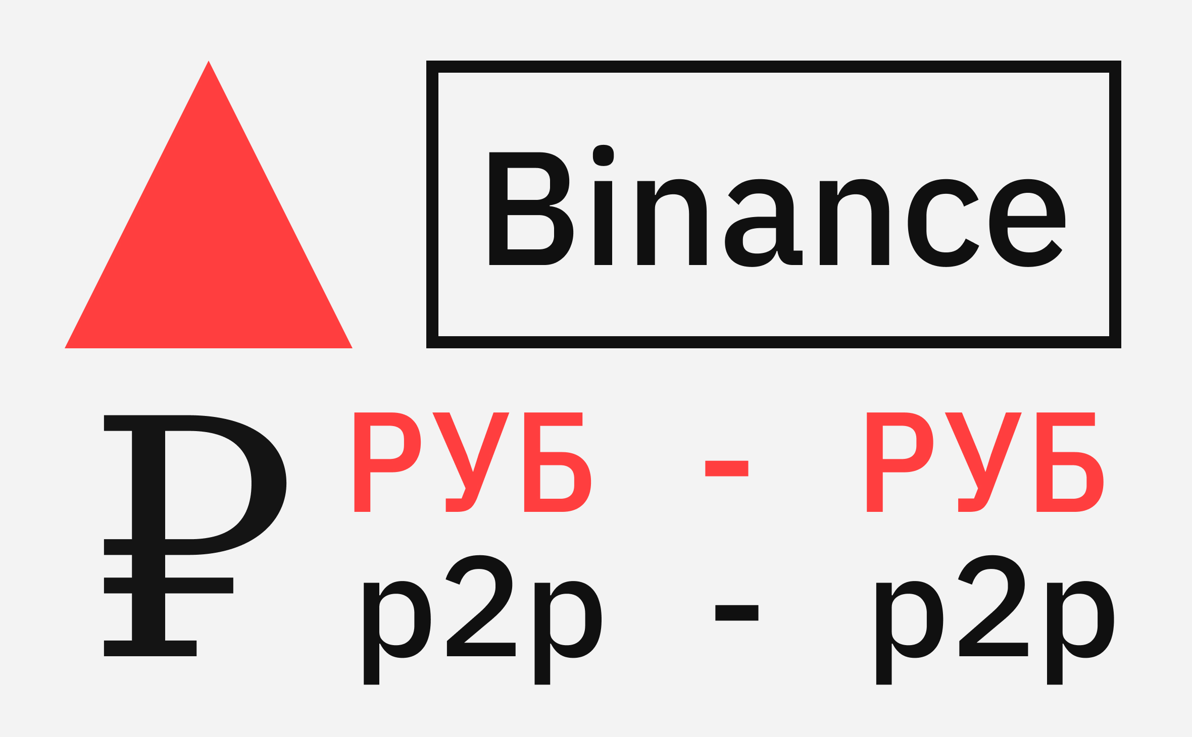На p2p-платформе Binance больше не будет сделок с рублями. Что это значит