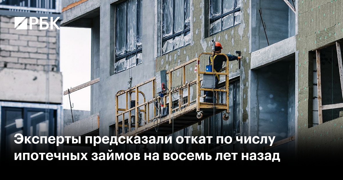Ипотека в России: Возвращение к Показателям 2016-2017 годов – Прогноз Аналитиков