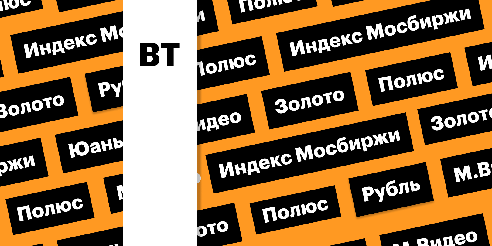 Фото: «РБК Инвестиции»