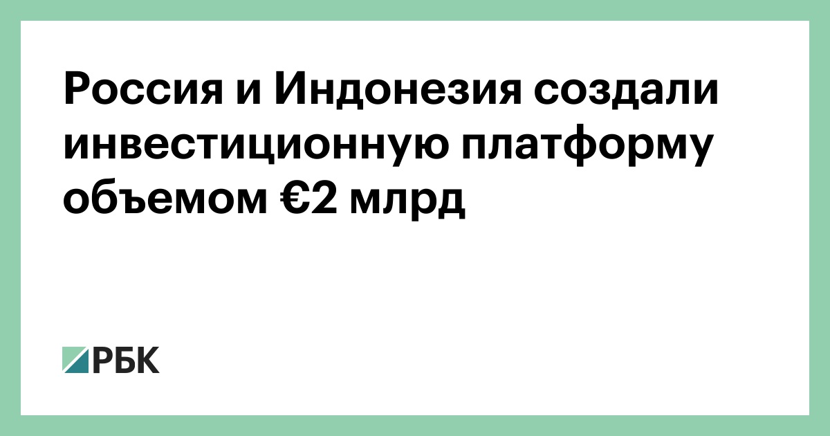 Россия и Индонезия создали инвестиционную платформу объемом €2 млрд