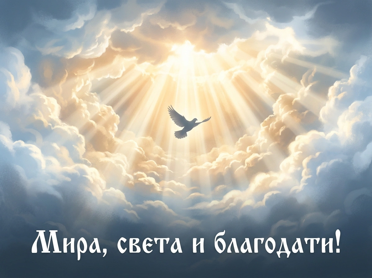 Открытки на Чистый четверг. 10 картинок с традиционными поздравлениями