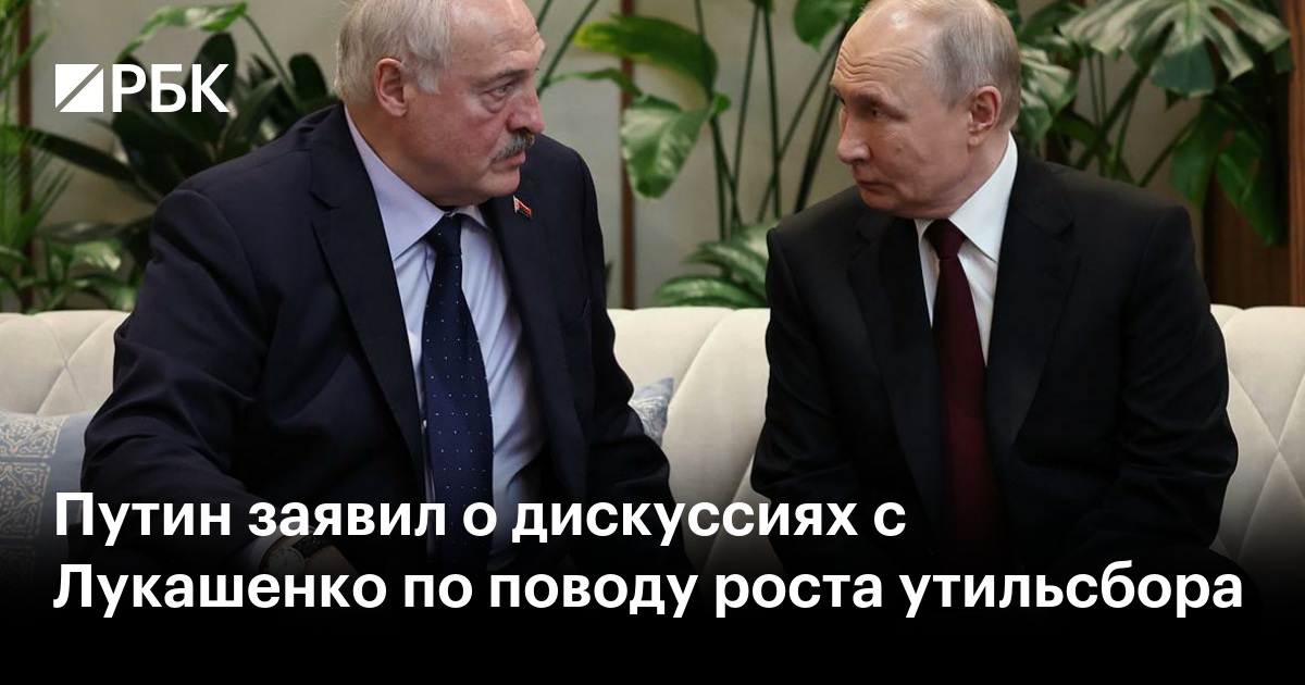 Путин заявил о дискуссиях с Лукашенко по поводу роста утильсбора