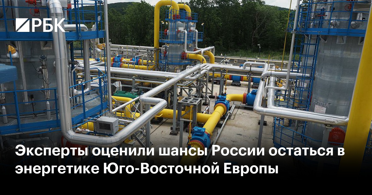 Эксперты оценили шансы России остаться в энергетике Юго-Восточной Европы