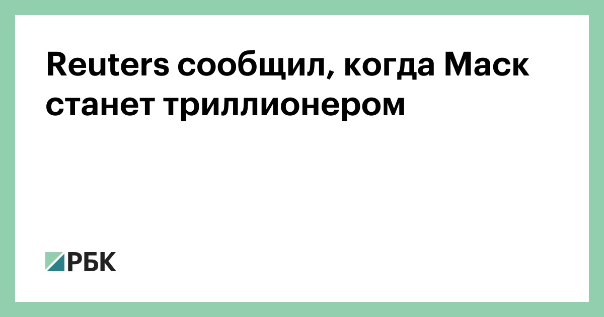 Reuters сообщил, когда Маск станет триллионером