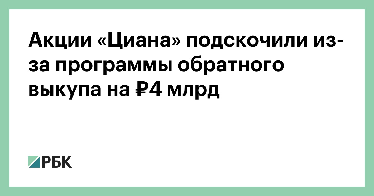 Акции «Циана» подскочили из-за программы обратного выкупа на ₽4 млрд
