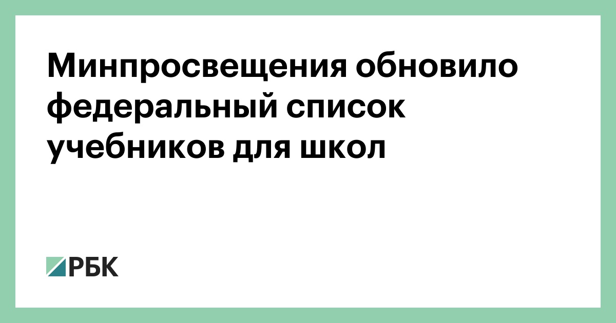 Минпросвещения обновило федеральный список учебников для школ