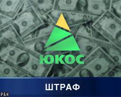 Апелляция утвердила списание с ЮКОСа 120 млрд руб.